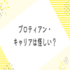 【プロティアン・キャリアは怪しい？】理論と転機での活用法を解説