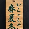 春夏冬