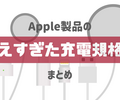 【USB-C、MagSafe...】増えすぎたAppleデバイスの充電規格まとめ