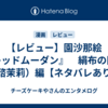 【レビュー】園沙那絵『レッドムーダン』　絹布の問答（諮茉莉）編【ネタバレあり】