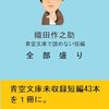 『織田作之助　青空文庫で読めない短編全部盛り』出します