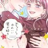 ちょろくてかわいい君が好き 7巻＜ネタバレ・最終回＞ついに完結！結末はやっぱり・・・！？