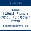 【失敗は】「しない」のではなく、「どう向き合うか」が大切