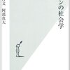 社会人合コンの仕組みとその利用法『合コンの社会学』