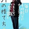 今年9冊目「毎日4時45分に帰る人がやっているつまらない「常識」59の捨て方」