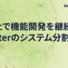 無停止で機能開発を継続した、clusterのシステム分割事例