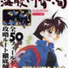 海腹川背・旬のゲームと攻略本とサウンドトラックプレミアソフトランキング