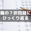 魔の七択問題にひっくり返る【小6サピックス】