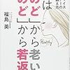 人は「のど」から老いる「のど」から若返る 最強ヴォイストレーナーの最速の鍛え方(著者：福島英)」読みました。(2019年21冊目)