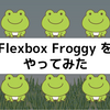 遊んでCSS Flexboxを覚える / Flexbox Froggy をやってみた