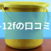 TOM-12fの口コミを分析!ウォッシュボーイの特徴から購入前に確認しておきたいポイントまでを解説!