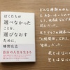 【読書感想レビュー】幡野広志さん著「ぼくたちが選べなかったことを、選びなおすために。」を読みました。