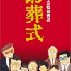 みんな大好き！お葬式の定番トラブル『相続』