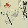 瀬尾まいこ『幸福な食卓』