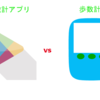歩数計アプリ(android)と歩数計を比較してみました