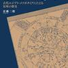 『星座の起源』　ゆるかわ⭐︎エジプト星座！！復刊を祈る！！