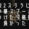 22ステラにHEIGHTENの替えスプールをつけたら格好良かった件