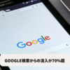 検索流入についてのメモ