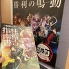 映画、鬼滅の刃、ワールドツアー！絆の奇跡、そして柱稽古へ！感想！産屋敷のカラスの声が速水奨！？鬼滅主題歌はマイファスとHYDE！