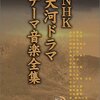 【時代を彩る旋律】NHK大河ドラマ音楽全集Vol.2 DVDで蘇る、あの感動と興奮！