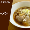 【キレッキレ鶏醤油】ラーメン通販レポ 「RAMEN ガモウスマイル 醤油ラーメン」ラーメンじゃーにー お取り寄せ実食