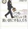 いつも「忙しい」を言い訳にする人たち