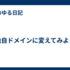 独自ドメインに変えてみよう