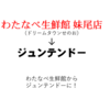 わたなべ生鮮館 妹尾店 が閉店！ ジュンテンドーへ！