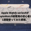 【1週間使用レビュー】AppleWatch初心者が1週間使用してみた感想を率直に書いていきます！