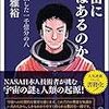 【書評】宇宙に命はあるのか 人類が旅した 一千億分の八 