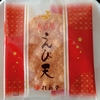 【名古屋土産】からりと揚げたえびせんべい「名古屋えび天」食べてみた