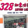 【シンガポール】カトンラクサの名店328は本店East Coast Road店に行くべき！【ローカルグルメ】