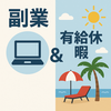 副業の年次有給休暇 ２つ以上の会社で働いていたら、有給休暇の日数はどうなる？