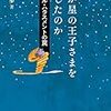 「誰が星の王子さまを殺したのか」