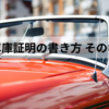 車庫証明の書き方 その③ 保管場所の所在図・配置図の書き方