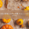 9月の反省と10月の目標・やることリスト【2023年】