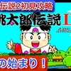 【週刊まとめ】お供集結への道！序盤の鬼退治と仲間加入ラッシュ｜桃太郎伝説2（PCエンジン版）完全初見攻略【#1〜#7】