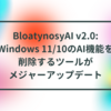 BloatynosyAI v2.0: Windows 11/10のAI機能を削除するツールがメジャーアップデート 半田貞治郎