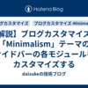 【解説】ブログカスタマイズ：「Minimalism」テーマのサイドバーの各モジュールをカスタマイズする