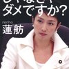 「蓮舫議員『高卒』発言で炎上」で思ったこと