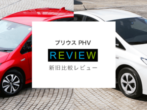 プリウスPHVの新型と旧型の違いを評価！