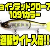 【ガンクラフト】府中屋オリカラ「ジョインテッドクロー70 1091カラー」通販サイト入荷！