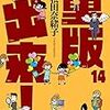 「重版出来！（１４）」(Kindle版予約注文)