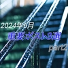 重要ポスト3選 part2 (2024年6月)