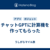 チャットGPTに計算機を作ってもらった