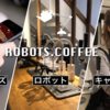 ロボットがコーヒーを入れてくれる！？最先端なコーヒー店「ROBOTS.COFFEE」