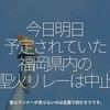 1289食目「今日明日予定されていた福岡県内の聖火リレーは中止」聖火ランナーが走らないのは全国で初だそうです。