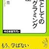 清水亮著『教養としてのプログラミング講座』の勝手な正誤表