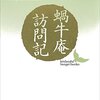 『蝸牛庵訪問記』読了