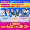 人はそれを生きる希望と言う：ラブライブ!3校合同生放送の感想